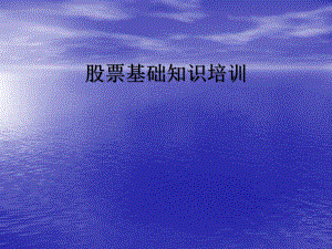 股票培训资料.ppt
