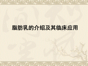 脂肪乳的介绍及其临床应用.ppt
