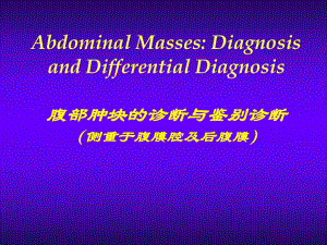腹部肿块的影像学诊断.ppt