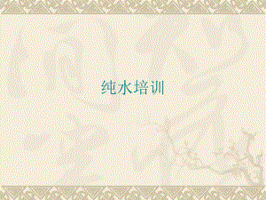 纯水培训资料.ppt
