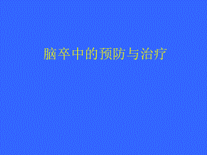脑卒中健康教育.ppt