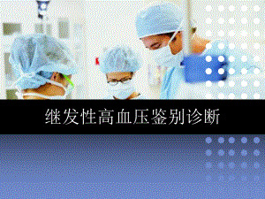 继发性高血压鉴别诊断.ppt