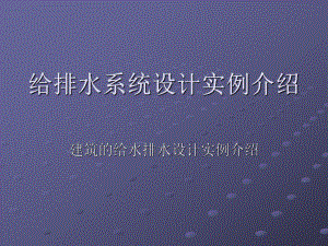 给排水设计实例.ppt