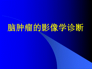 脑部肿瘤的影像学.ppt