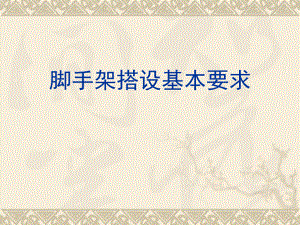 脚手架搭设基本要求.ppt