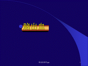 脑出血的影像学诊断.ppt