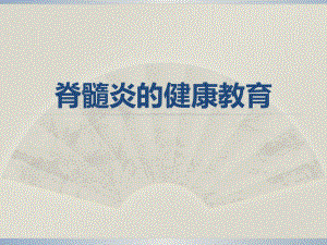 脊髓炎的健康教育.ppt