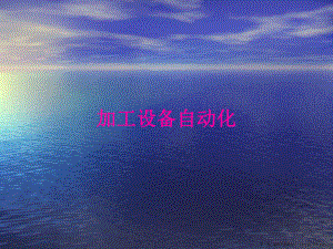 自动化制造系统—加工设备自动化.ppt
