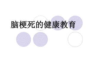脑梗死的健康教育.ppt