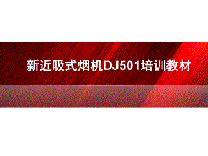 美的烟机培训资料.ppt