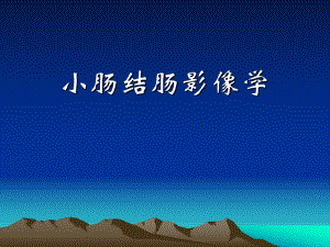 肠道疾病影像学.ppt