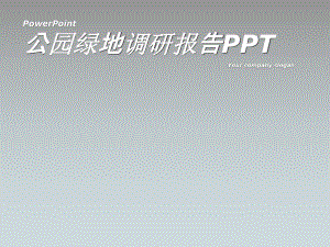 绿地调研报告.ppt