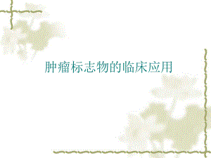 肿瘤标志物的临床应用.ppt