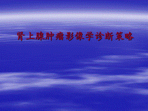 肾上腺肿瘤影像学诊断策略.ppt