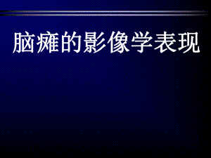 脑瘫的影像学表现.ppt