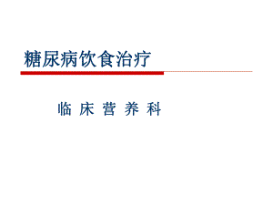 糖尿病饮食治疗.ppt