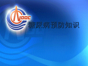 糖尿病预防知识.ppt