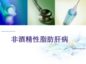脂肪肝健康教育(姜).ppt