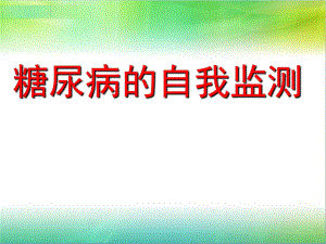 糖尿病的自我监测.ppt