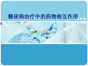 糖尿病药物相互作用糖尿病资料.ppt