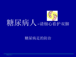 糖尿病足的防治.ppt