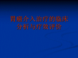 胃癌介入治疗的临床分析与疗效评价.ppt