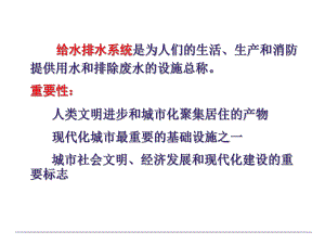 给排水系统概述.ppt
