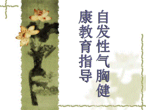 自发性气胸健康教育.ppt