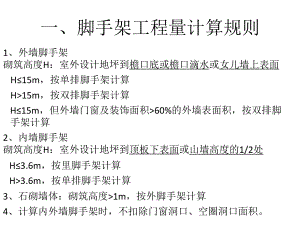脚手架工程量计算.ppt