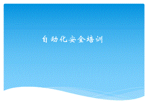 自动化安全培训.ppt