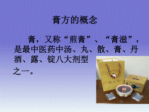 膏方在临床上的应用.ppt