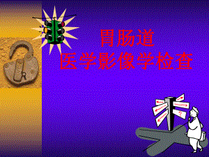 胃肠道影像学检查.ppt