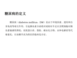 糖尿病的评定技术.ppt