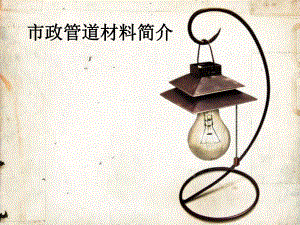 给排水管材介绍.ppt