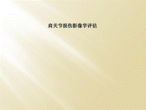肩关节损伤影像学评估.ppt