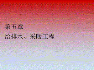 给排水安装预算1.ppt
