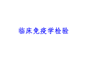 自动化分析(免疫比浊).ppt