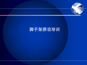 脚手架搭设培训.ppt