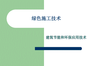 绿色施工技术.ppt