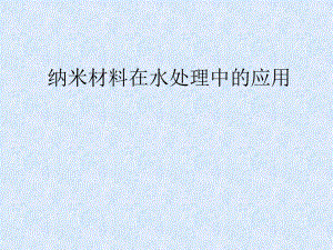 纳米材料在污水方面的处理.ppt