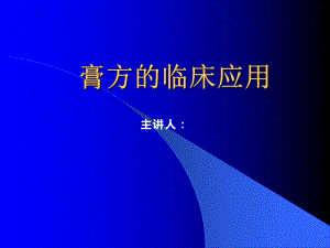膏方临床应用.ppt