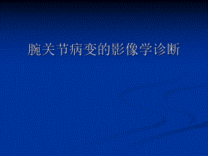 腕关节病变的影像学诊断.ppt