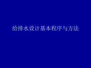 给排水设计流程.ppt