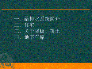 给排水与建筑的配合概述.ppt