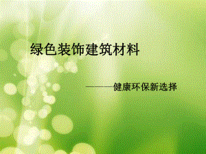 绿色装饰建筑材料.ppt