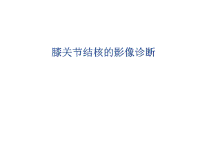 膝关节结核的影像学诊断.ppt