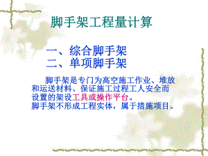 脚手架工程量计算.ppt