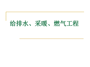 给排水、采暖、燃气.ppt