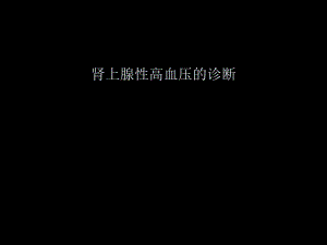 肾上腺性高血压的诊断.ppt