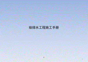 给排水工程施工手册.ppt